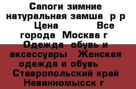 Сапоги зимние натуральная замша, р-р 37 › Цена ­ 3 000 - Все города, Москва г. Одежда, обувь и аксессуары » Женская одежда и обувь   . Ставропольский край,Невинномысск г.